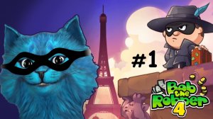 ВОРИШКА БОБ 4 в Париже #1 Новые приключения воришки игра КОТЁНОК ЛАЙК Bob the robber