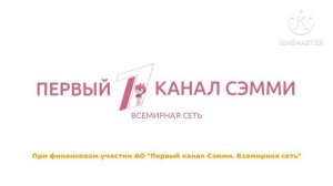 Заставка "СоюзМультФильм Петоявск и поддержки Первый канал Сэмми" (2025-н.в)