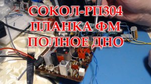 Сокол 304. И смех и грех и планка на ФМ полный металлолом.