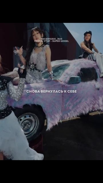 VVUP - Super Model | русский перевод от meckimusic