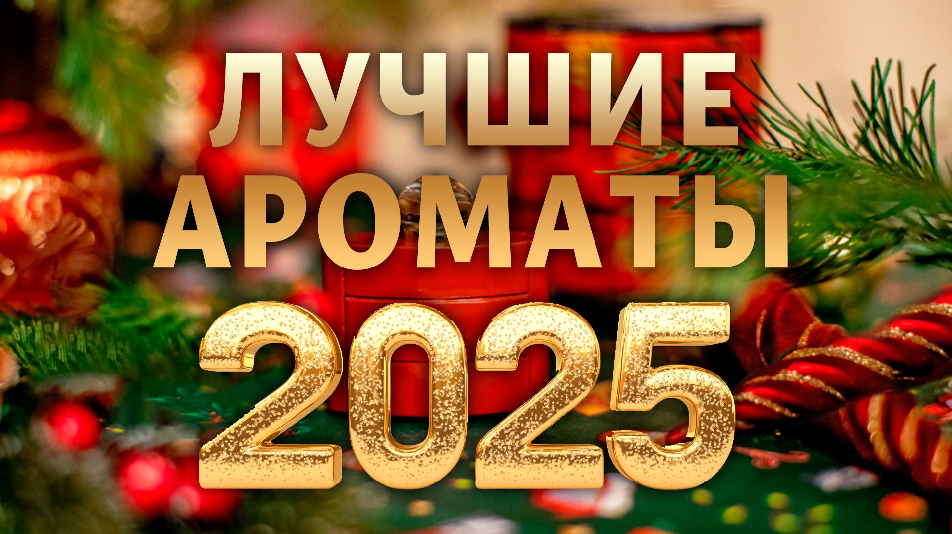 Лучшие ароматы вышедшие в 2025 году