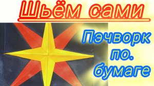 Пэчворк по бумаге. Рождественская звезда