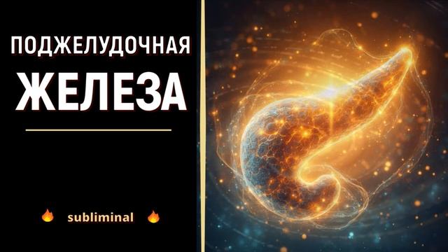Мощное исцеление ПОДЖЕЛУДОЧНОЙ ЖЕЛЕЗЫ: Программа+Саблиминал ( 2 в 1) смотреть онлайн