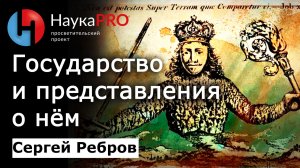 Государство и представления о нём – Сергей Ребров | Лекции по политической философии