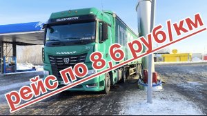 ✅ 8,6 руб за км.