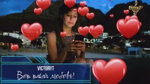 VictoryT - Вот такая любовь!