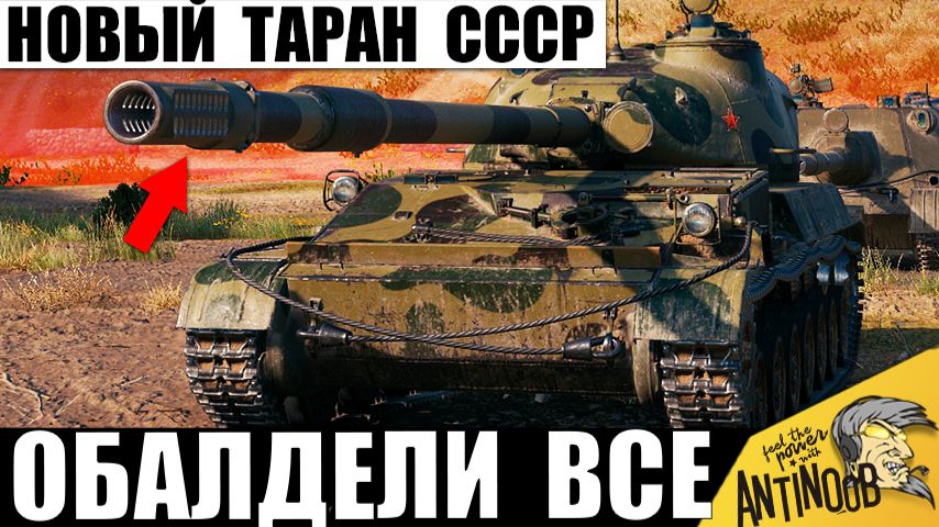 Эта Новинка СССР удивляет своим Рекордом! Новогодний Таран показал Силу в Мире Танков! смотреть онлайн