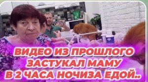 САМВЕЛ АДАМЯН, ПО ПРОСЬБАМ ЗРИТЕЛЕЙ, ЗАСТУКАЛ МАМУ  В 2 ЧАСА НОЧИ ЗА ЕДОЙ..