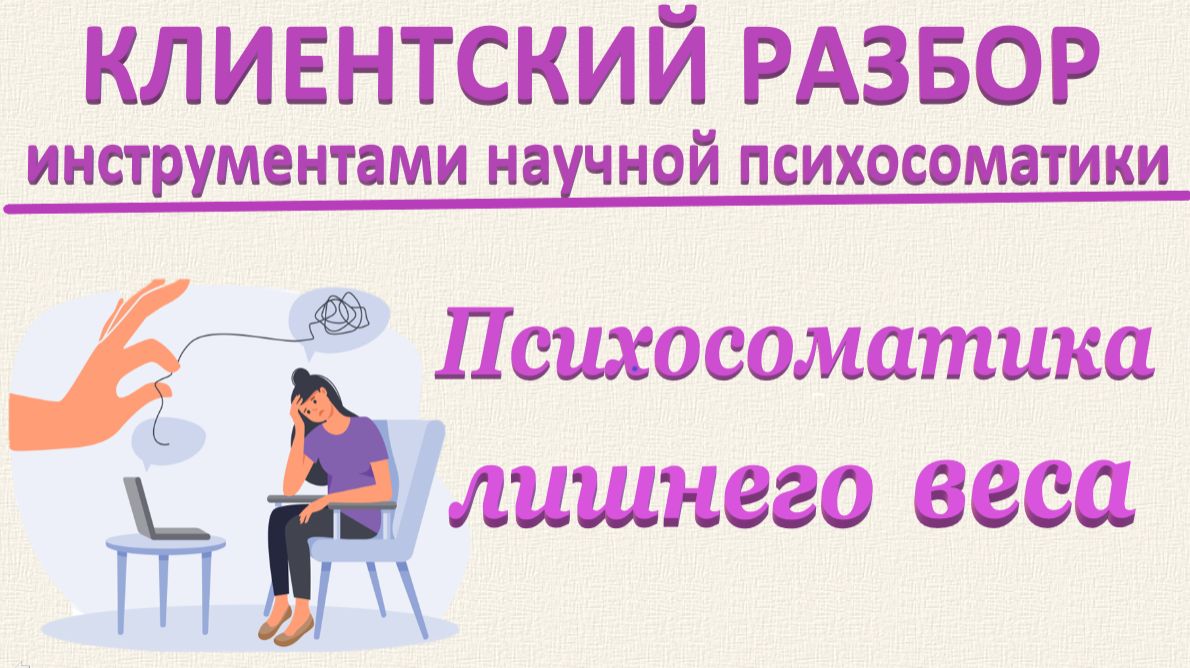 ПСИХОСОМАТИКА ЛИШНЕГО ВЕСА. Клинический разбор_13.09.2025_Часть 2