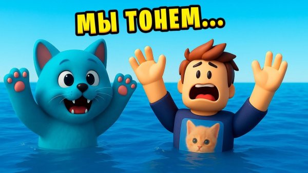 РОБЛОКС НАВОДНЕНИЕ убегаем от воды Roblox Flood Escape КОТЁНОК ЛАЙК игра