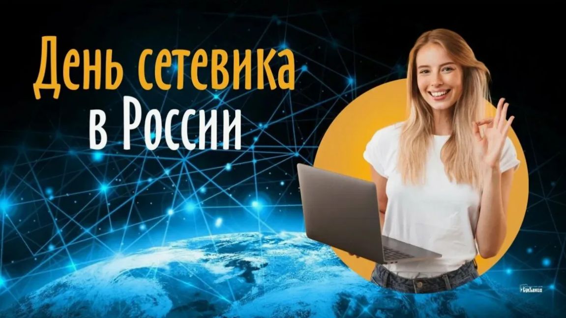 День сетевика в России смотреть онлайн