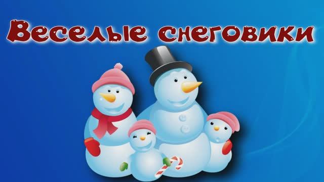 Веселые снеговики смотреть онлайн