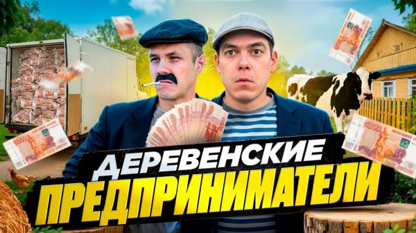 Бизнес в ДЕРЕВНЕ ! ВИКТОРОВИЧ