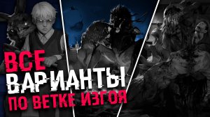 ВСЕ ВАРИАНТЫ И КОНЦОВКИ ИЗГОЯ Tiny Bunny (Зайчик) | 5 ЭПИЗОД | СЮЖЕТ И КОНЦОВКА ОДИНОЧКИ