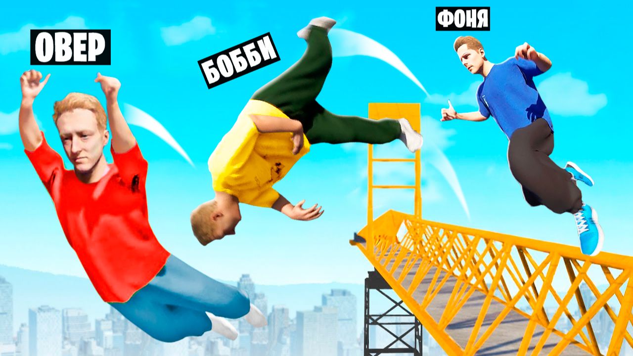 ДЕРЖИСЬ, ЧТОБЫ ВЫЖИТЬ! СМЕРТЕЛЬНЫЕ ДОГОНЯЛКИ В РЕАЛИСТИЧНОМ ПАРКУРЕ смотреть онлайн