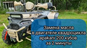 Замена масла в двигателе квадроцикла Gaoyibo Apakani 200 кубов своими руками за 2 минуты