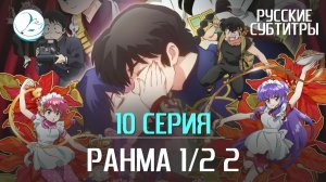 Ранма 1/2 2 сезон - 10 серия [Субтитры | Kazoku Project]