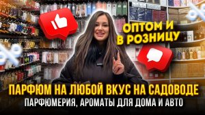 ПАРФЮМ НА ЛЮБОЙ ВКУС🤩ИДЕИ ДЛЯ ПОДАРКА НА НОВЫЙ ГОД🎄Ароматы для дома и Авто💖8-16 Садовод Москва