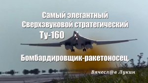 Ту-160 Самый элегантный Сверхзвуковой стратегический бомбардировщик-ракетоносец.