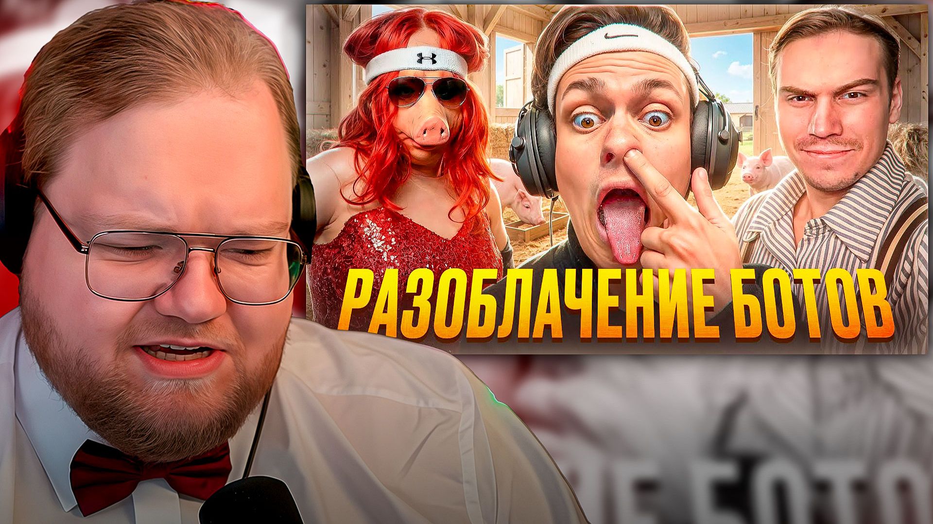 T2x2 СМОТРИТ ► ЗАЖРАВШИЕСЯ СТРИМЕРЫ ПРОТИВ ВСЕХ смотреть онлайн