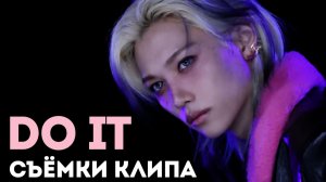 СЪЁМКИ КЛИПА "DO IT" | Stray Kids | M/V MAKING FILM | НА РУССКОМ