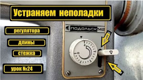 024 Неполадки регулятора длины стежка на П-142 П-132 Ч-142М Ч-132М Ч-134 Ч-143