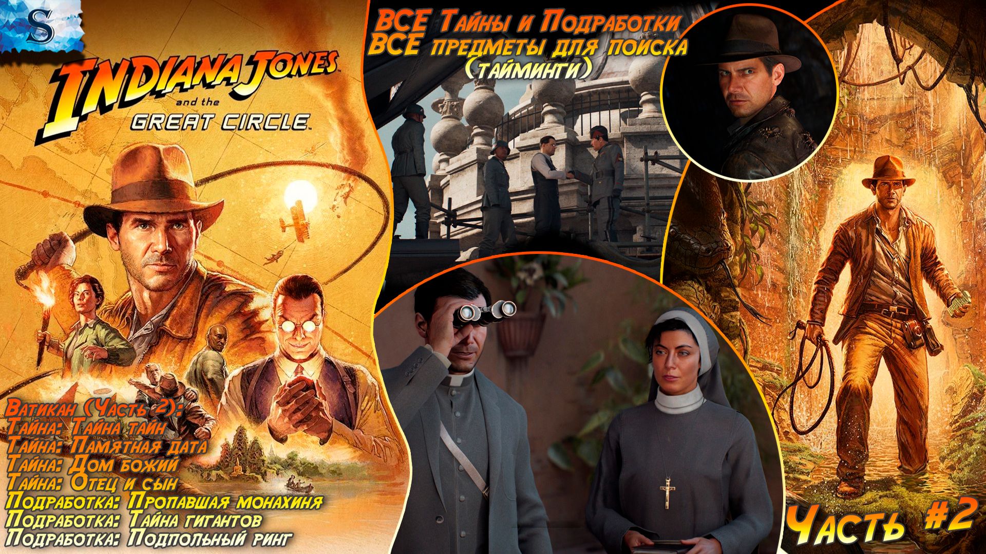 Indiana Jones and the Great Circle прохождение #2 ☉ ВСЕ Тайны, Подработки и предметы (тайминги)