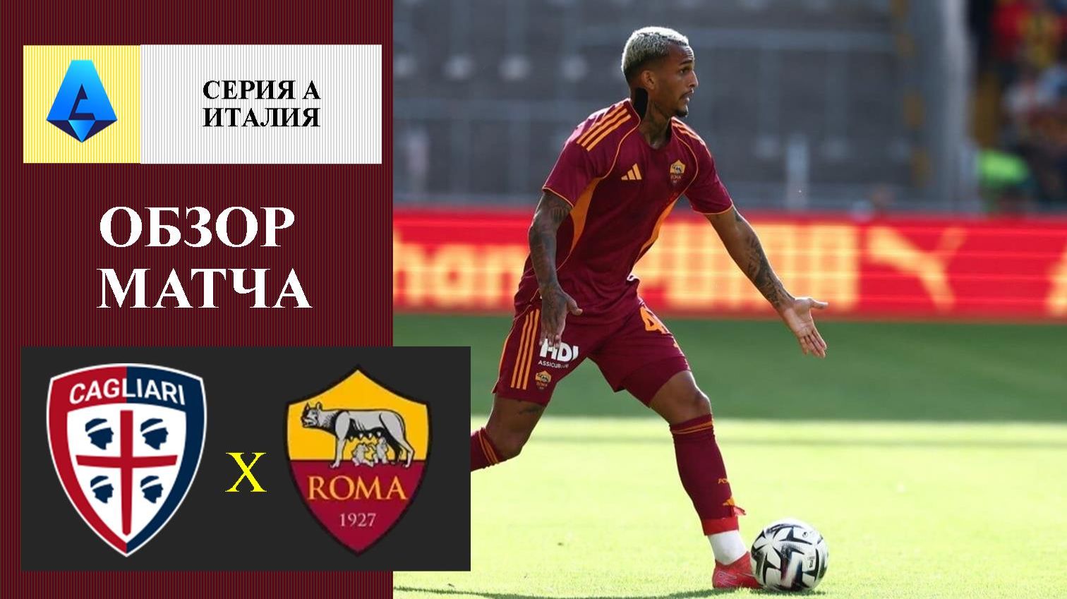 Кальяри - Рома обзор матча