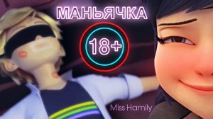 Маньячка  // Леди Баг и Супер Кот // Леди Баг и Супер Кот //