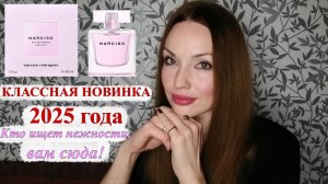 ВОЛШЕБНАЯ НОВИНКА ОТ NARCISO RODRIGUEZ! NARCISO Eau de PARFUM RADIANTE.