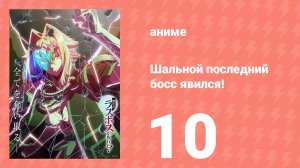 Шальной последний босс явился! 10 серия (аниме-сериал, 2025)
