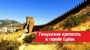 Генуэзская крепость, Крым, город Судак 2025