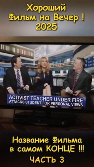 Хороший фильм на вечер !