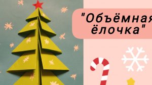 Мастер -класс: "Объёмная ёлочка".