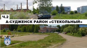 Анжеро-Судженск. Прогулка по жилому микрорайону "Северный" (Стекольный) в 2022 году (2 ЧАСТЬ)