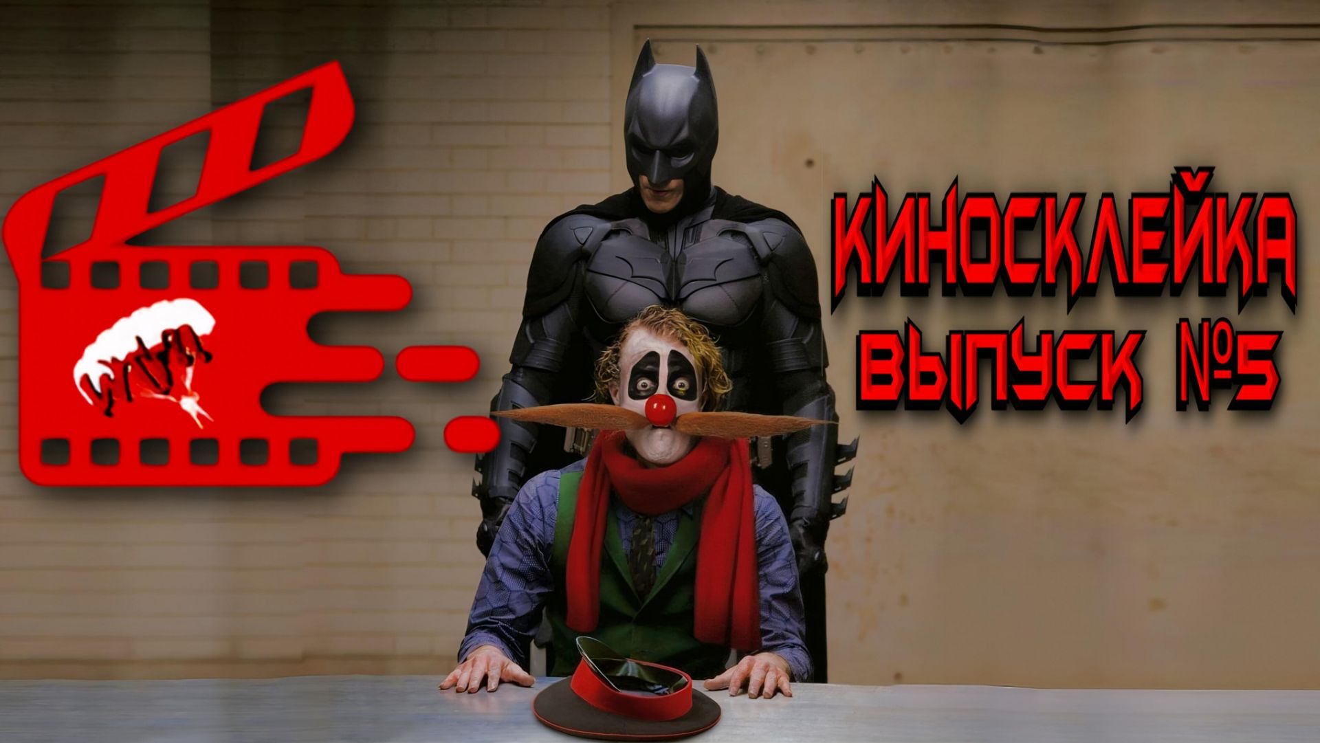 Киносклейка. Выпуск №5. смотреть онлайн