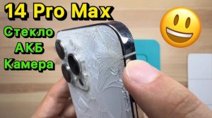 РЕАЛЬНАЯ СТОИМОСТЬ РЕМОНТА ЗАДНЕГО СТЕКЛА И КАМЕРЫ iPhone 14 Pro Max