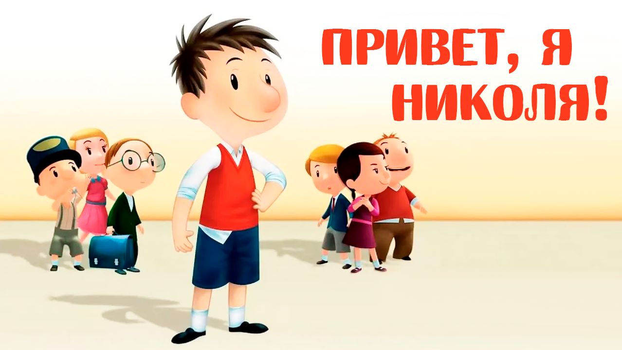 Привет, я Николя! – 2 сезон 33 серия «Кем я хочу стать» / Le petit Nicolas смотреть онлайн