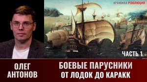 Олег Антонов.  Боевые парусники. Часть 1. От лодок до каракк