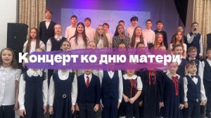 Концерт "День матери" 04.12.2025