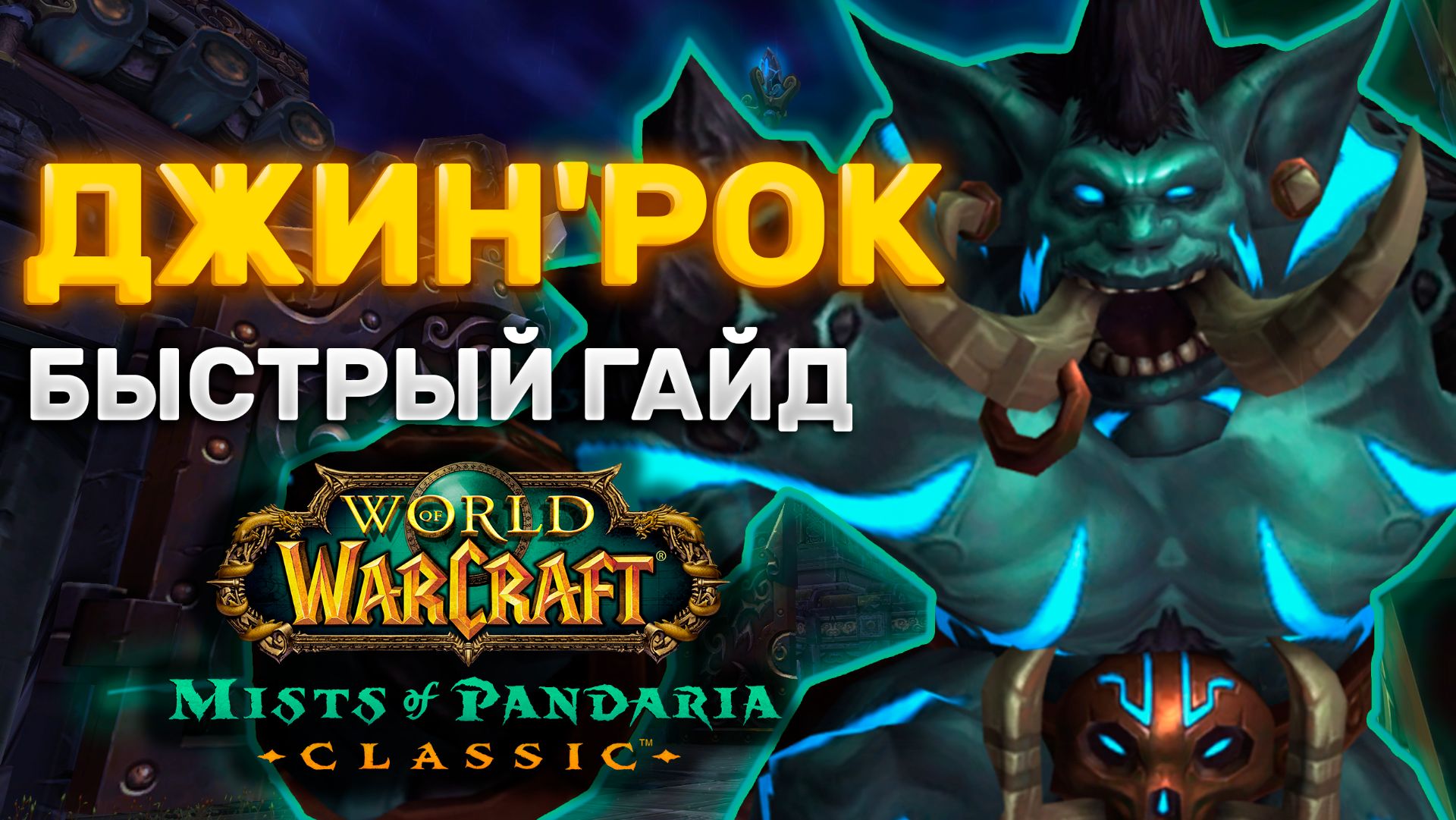 ГАЙД ДЖИНРОК | ТАКТИКА ДЖИНРОК | ПРЕСТОЛ ГРОЗ | MISTS OF PANDARIA CLASSIC