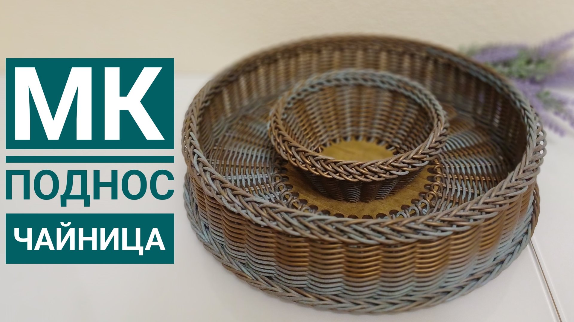 МК👉Поднос 