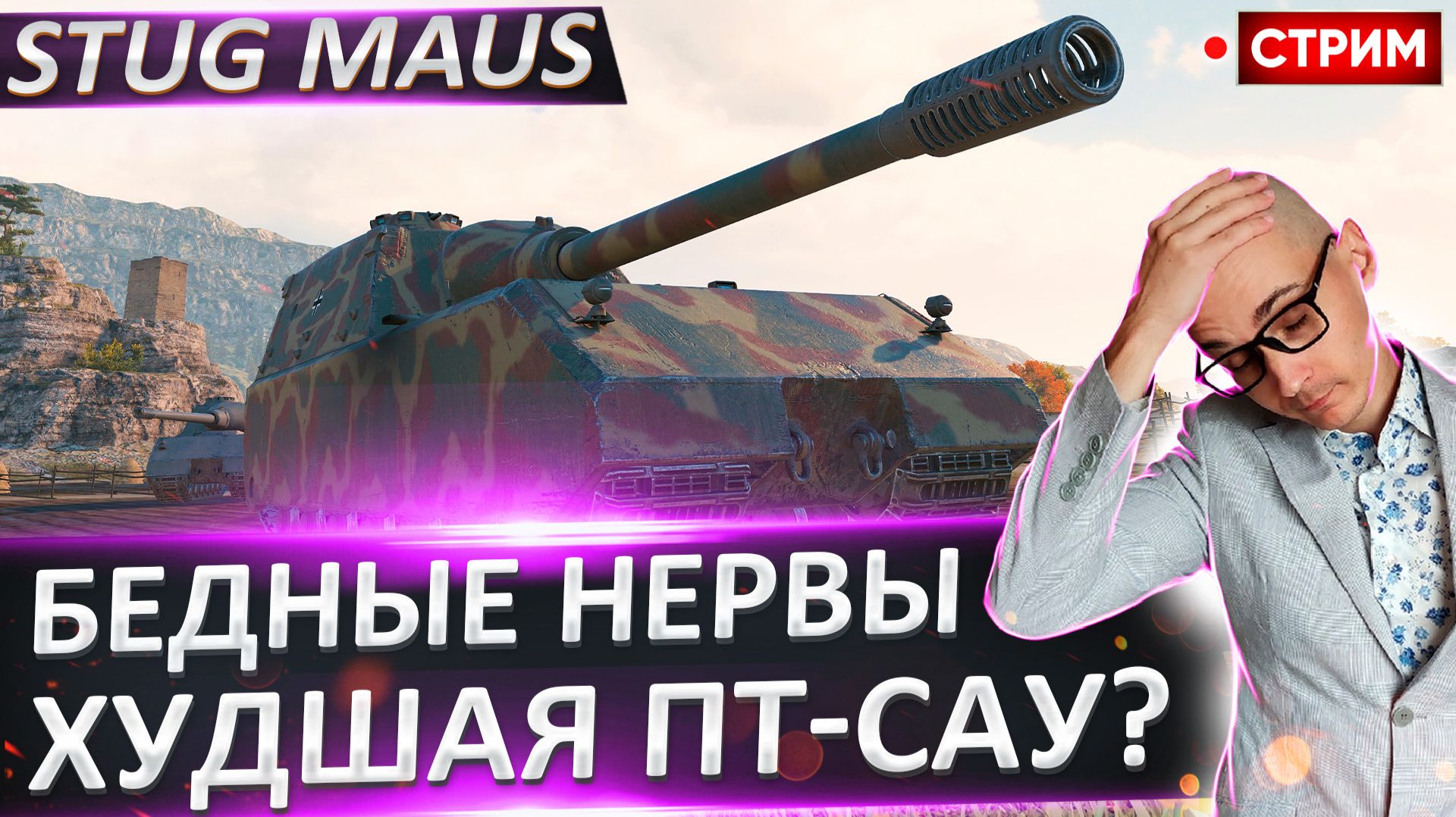 StuG Maus 17 cm | Нужно Не Сгореть! смотреть онлайн