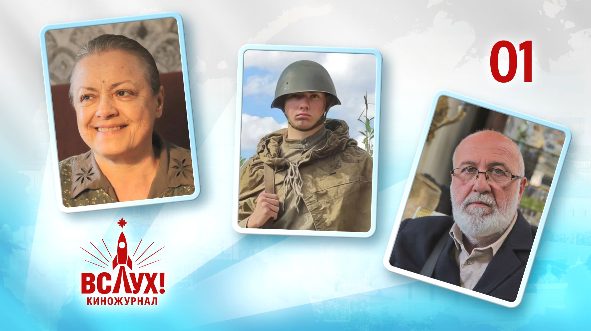 Киножурнал «Вслух!». Победный сезон. Выпуск 1. 12+ смотреть онлайн