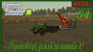 🟢 Farming Simulator 25 🟢 Карта Ничейная земля 2 , Земля целинная 2🔴 №54 на русской технике