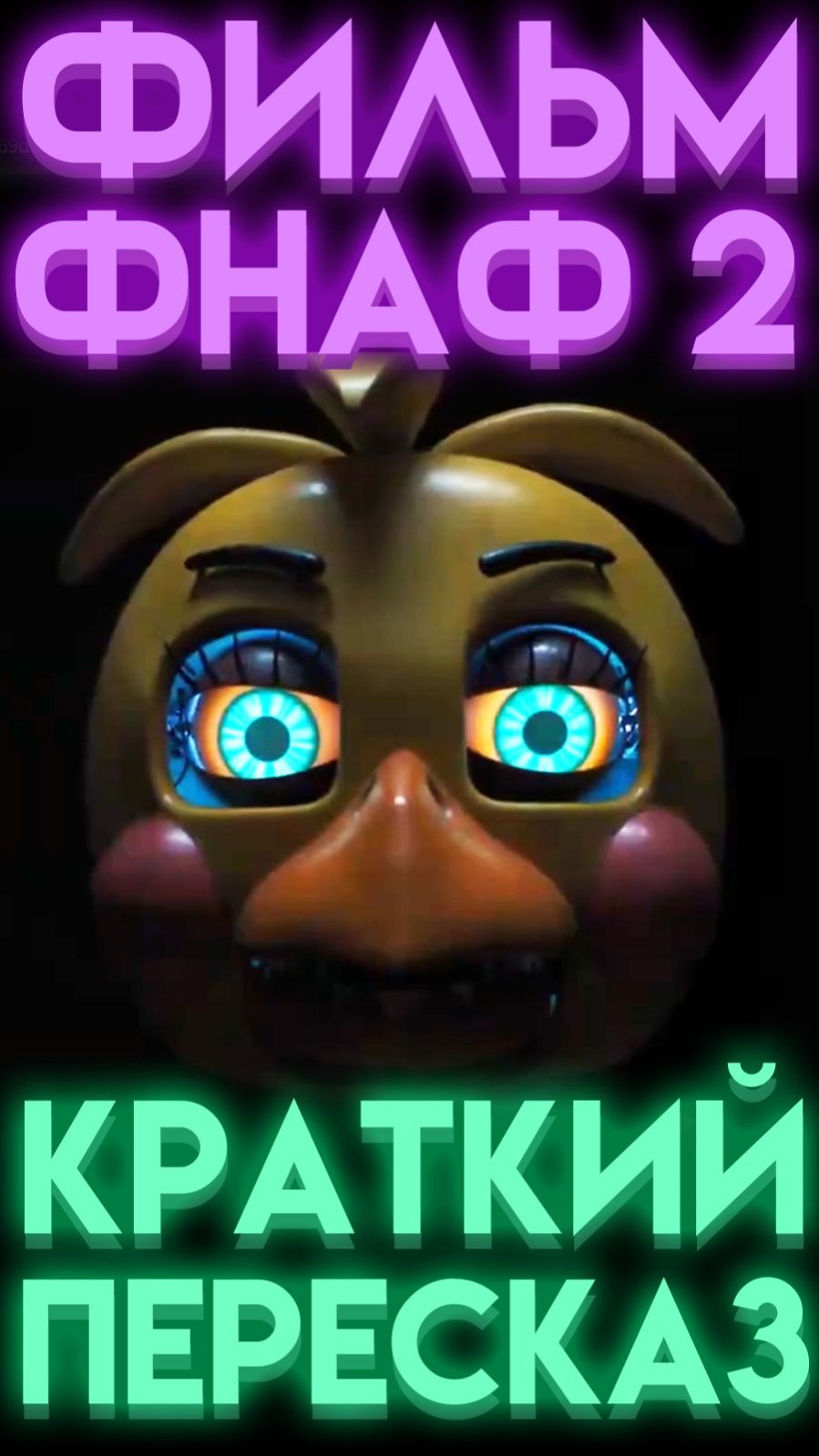 ФИЛЬМ ФНАФ 2 ВЕСЬ СЮЖЕТ НА РУССКОМ КРАТКИЙ ПЕРЕСКАЗ шортс shorts