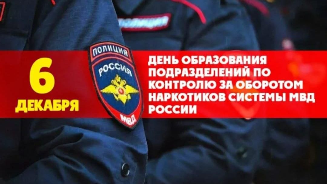 День образования подразделений по контролю за оборотом наркотиков системы МВД России смотреть онлайн