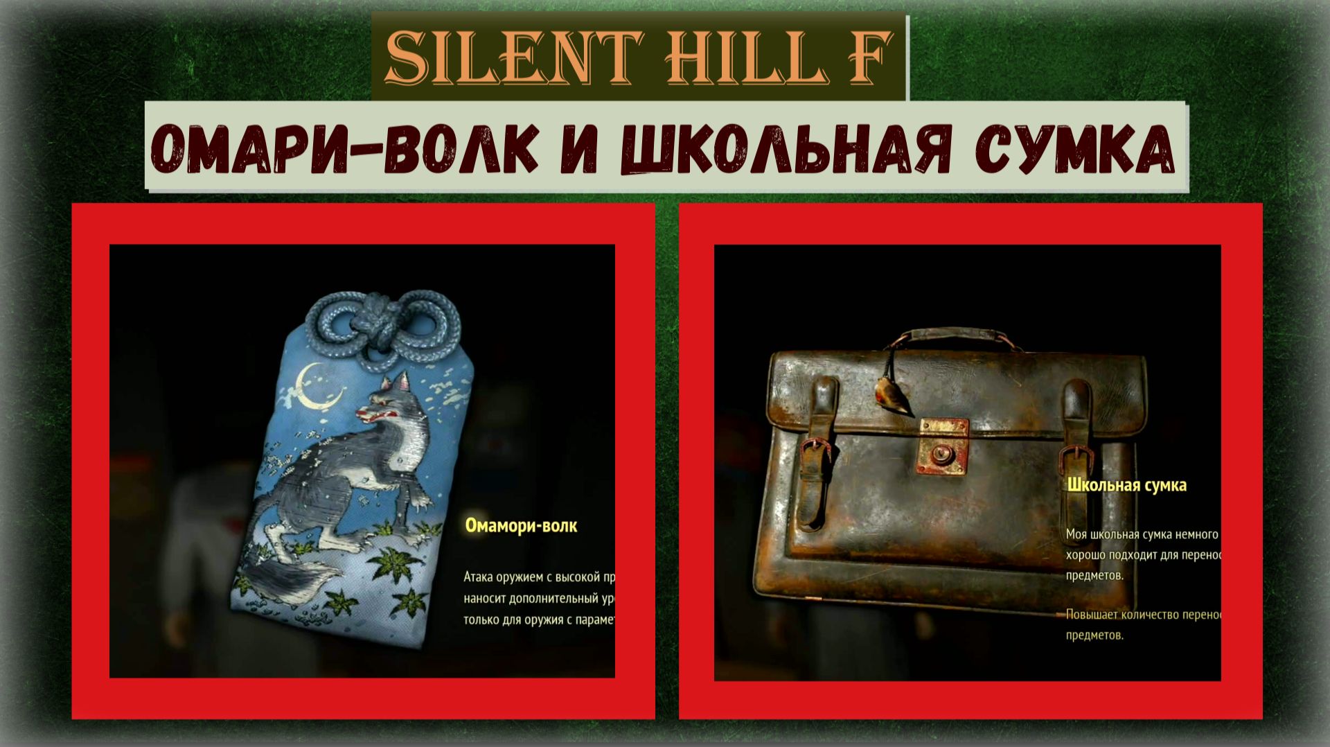 Silent Hill f Где и как найти Омамори Волка и Школьную сумку Локация Эбисугаоки 3 смотреть онлайн
