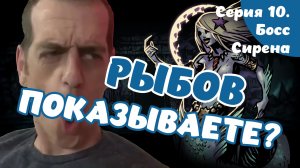 Darkest dungeon. Серия 10. Босс Сирена