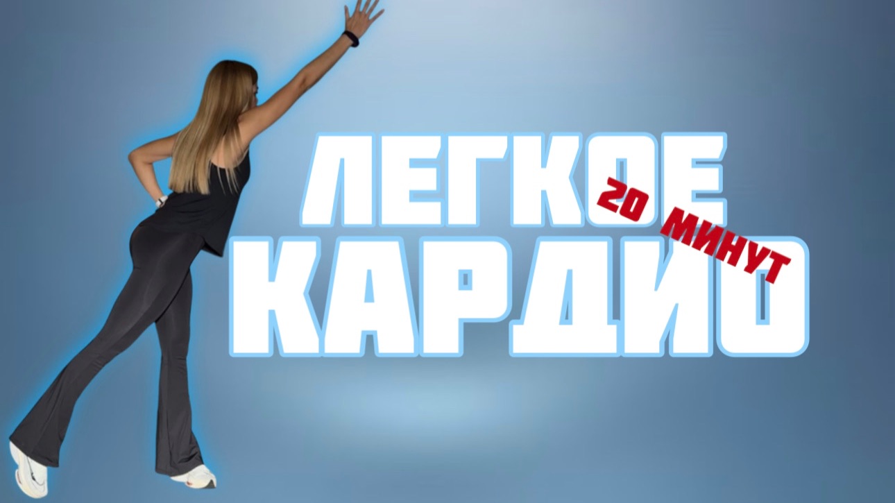 Кардио тренировка уровень : Начинающий (без прыжков) смотреть онлайн